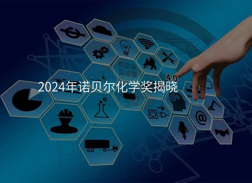 2024年诺贝尔化学奖揭晓