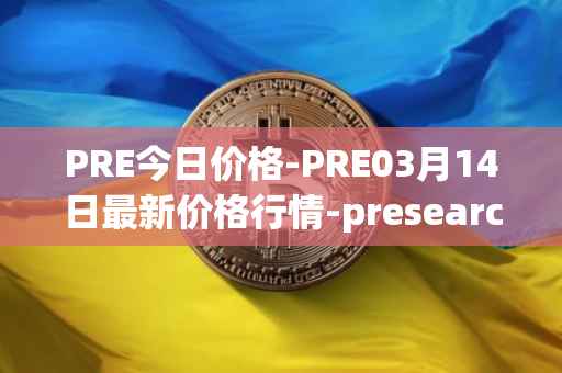 PRE今日价格-PRE03月14日最新价格行情-presearch最新走势消息