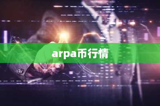 arpa币行情