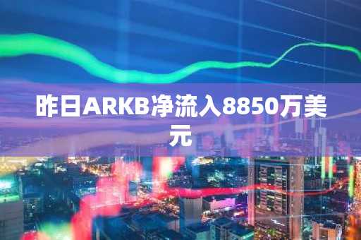 昨日ARKB净流入8850万美元