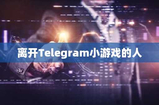 离开Telegram小游戏的人