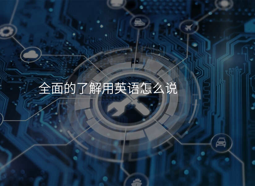 生活百科：了解全面，不再上当受骗！