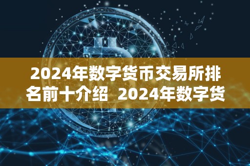 2024年数字货币交易所排名前十介绍 2024年数字货币交易所排名前十介绍 2024年数字货币交易所排名前十介绍 2024年数字货币交易所排名前十介绍