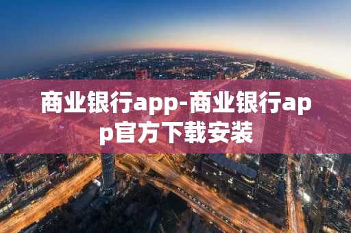 商业银行app-商业银行app官方下载安装