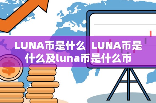 LUNA币是什么  LUNA币是什么及luna币是什么币