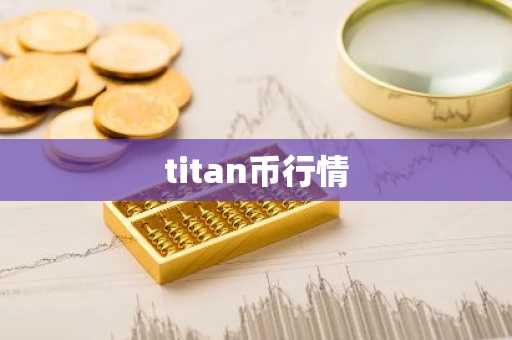 titan币行情