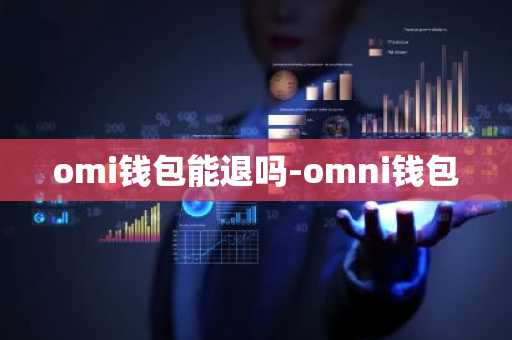 omi钱包能退吗-omni钱包