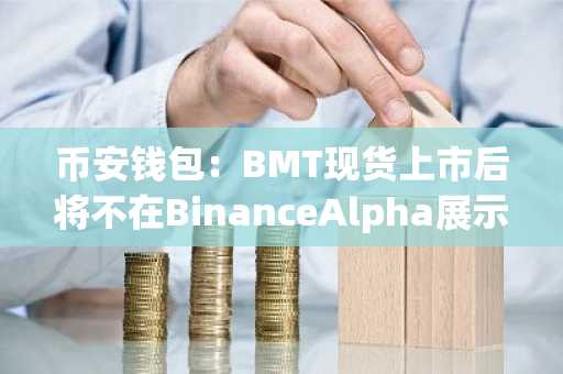 币安钱包：BMT现货上市后将不在BinanceAlpha展示