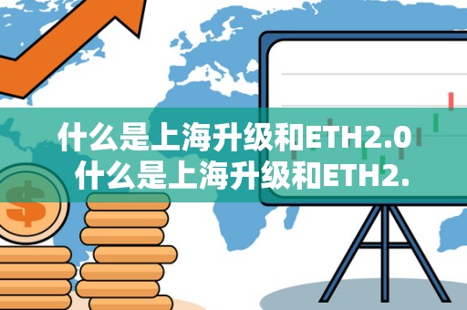 什么是上海升级和ETH2.0  什么是上海升级和ETH2.0？