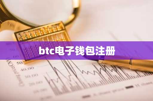 btc电子钱包注册