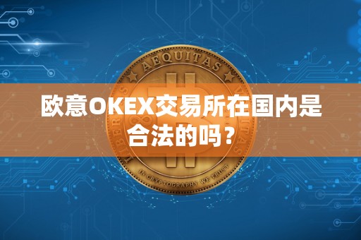 欧意OKEX交易所在国内是合法的吗？