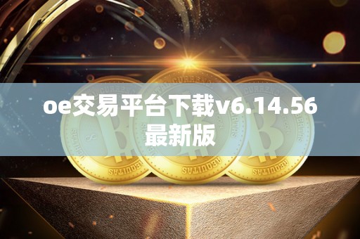 oe交易平台下载v6.14.56最新版 oe交易平台下载v6.14.56最新版
