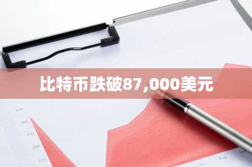 比特币跌破87,000美元