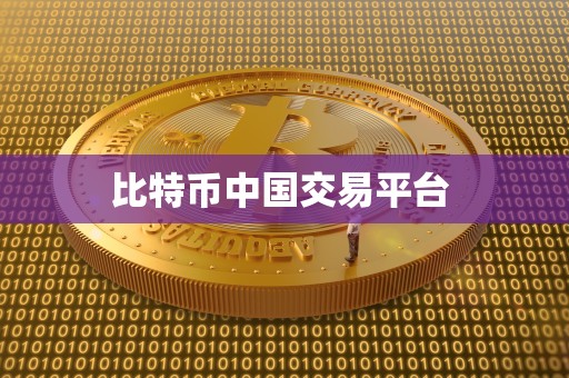 比特币中国交易平台 比特币中国交易平台