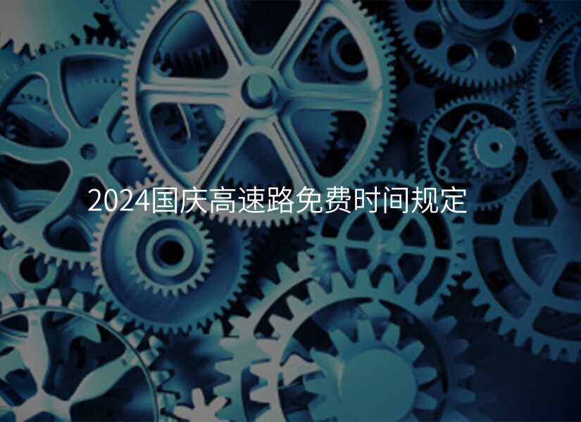 2024国庆高速路免费时间规定