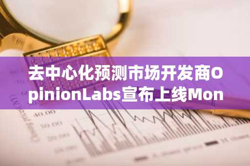 去中心化预测市场开发商OpinionLabs宣布上线Monad测试网