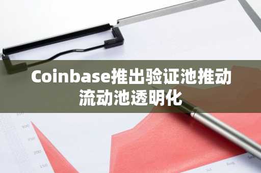 Coinbase推出验证池推动流动池透明化