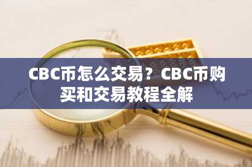 CBC币怎么交易？CBC币购买和交易教程全解