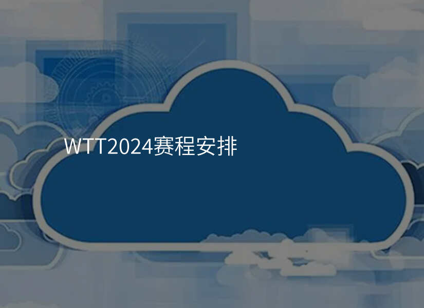 WTT2024赛程安排