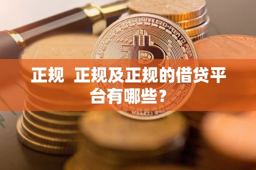 正规  正规及正规的借贷平台有哪些？