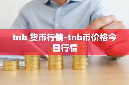 tnb 货币行情-tnb币价格今日行情