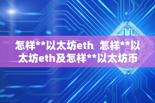 怎样**以太坊eth  怎样**以太坊eth及怎样**以太坊币