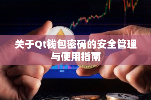 关于Qt钱包密码的安全管理与使用指南