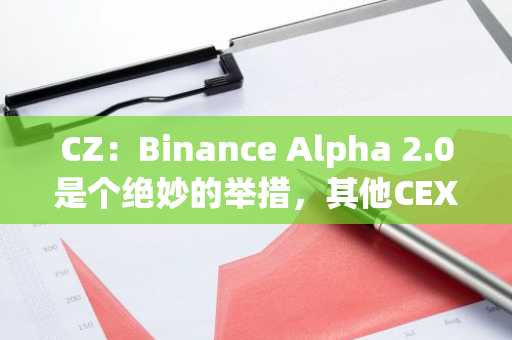 CZ：Binance Alpha 2.0是个绝妙的举措，其他CEX或将效仿