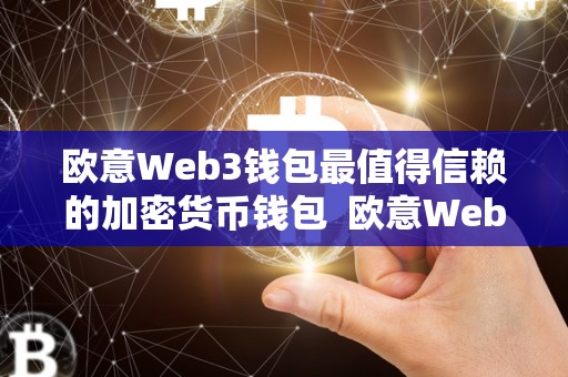 欧意Web3钱包最值得信赖的加密货币钱包  欧意Web3钱包：最值得信赖的加密货币钱包