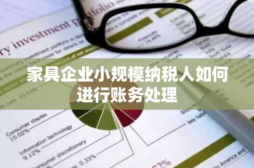 家具企业小规模纳税人如何进行账务处理