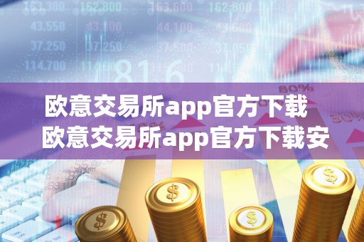 欧意交易所app官方下载   欧意交易所app官方下载安装