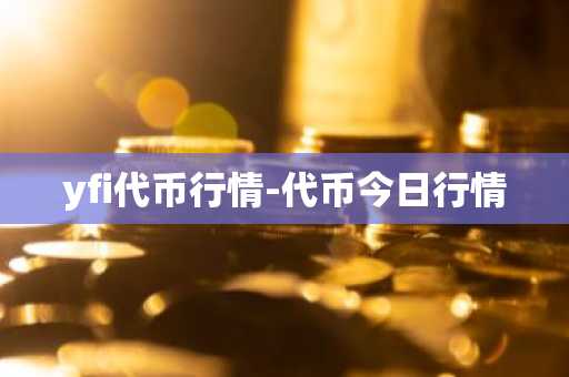 yfi代币行情-代币今日行情