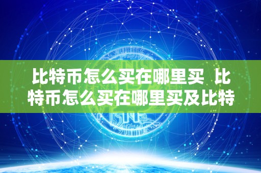 比特币怎么买在哪里买 比特币怎么买在哪里买及比特币怎么买在哪里买比较安全 比特币怎么买在哪里买 比特币怎么买在哪里买及比特币怎么买在哪里买比较安全