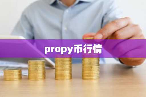 propy币行情