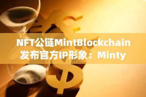 NFT公链MintBlockchain发布官方IP形象：Minty