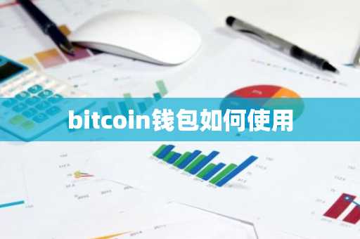 bitcoin钱包如何使用