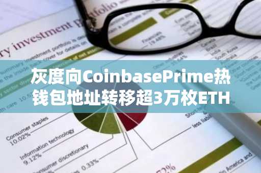 灰度向CoinbasePrime热钱包地址转移超3万枚ETH，价值约合6754万美元