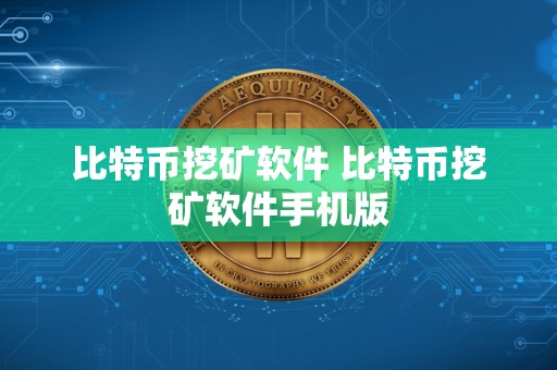 比特币挖矿软件 比特币挖矿软件手机版 比特币挖矿软件 比特币挖矿软件手机版