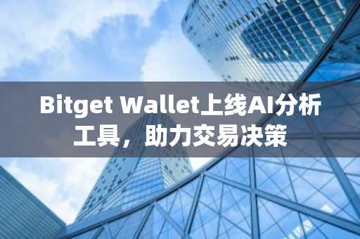 Bitget Wallet上线AI分析工具，助力交易决策