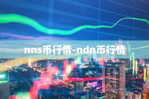 nns币行情-ndn币行情