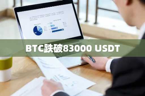 BTC跌破83000 USDT