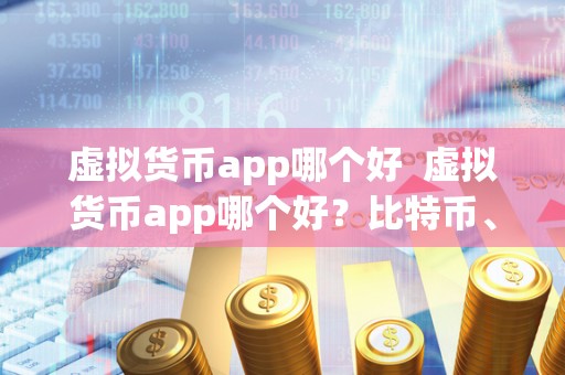 虚拟货币app哪个好  虚拟货币app哪个好？比特币、以太坊、瑞波币等虚拟货币app应用推荐