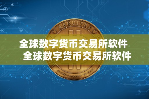 全球数字货币交易所软件 全球数字货币交易所软件有哪些 全球数字货币交易所软件 全球数字货币交易所软件有哪些