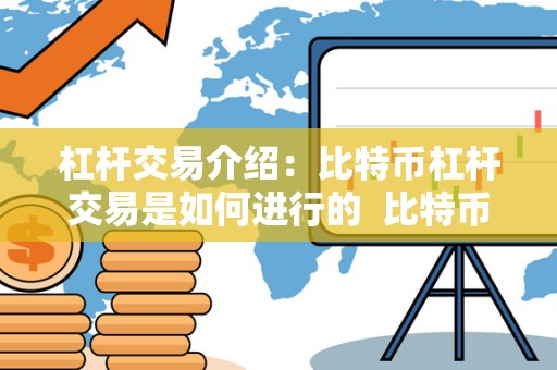 杠杆交易介绍：比特币杠杆交易是如何进行的  比特币杠杆交易：如何操作及风险管理