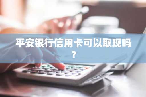 平安银行信用卡可以取现吗？