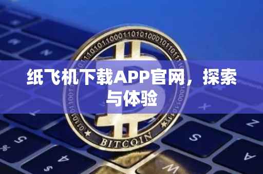 纸飞机下载APP官网，探索与体验