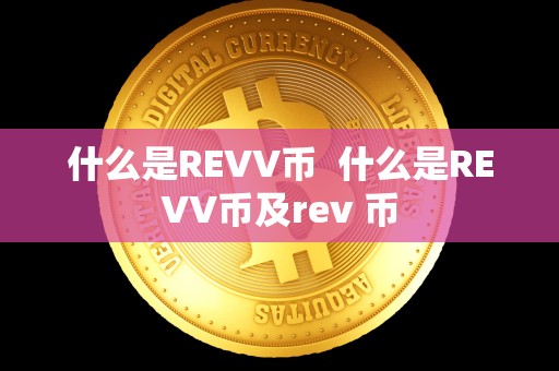 什么是REVV币  什么是REVV币及rev 币