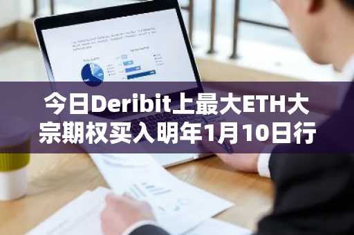 今日Deribit上最大ETH大宗期权买入明年1月10日行权价为4000美元的看涨期权