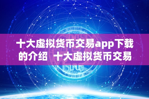 十大虚拟货币交易app下载的介绍  十大虚拟货币交易app下载的介绍