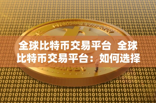 全球比特币交易平台  全球比特币交易平台：如何选择最适合你的平台？